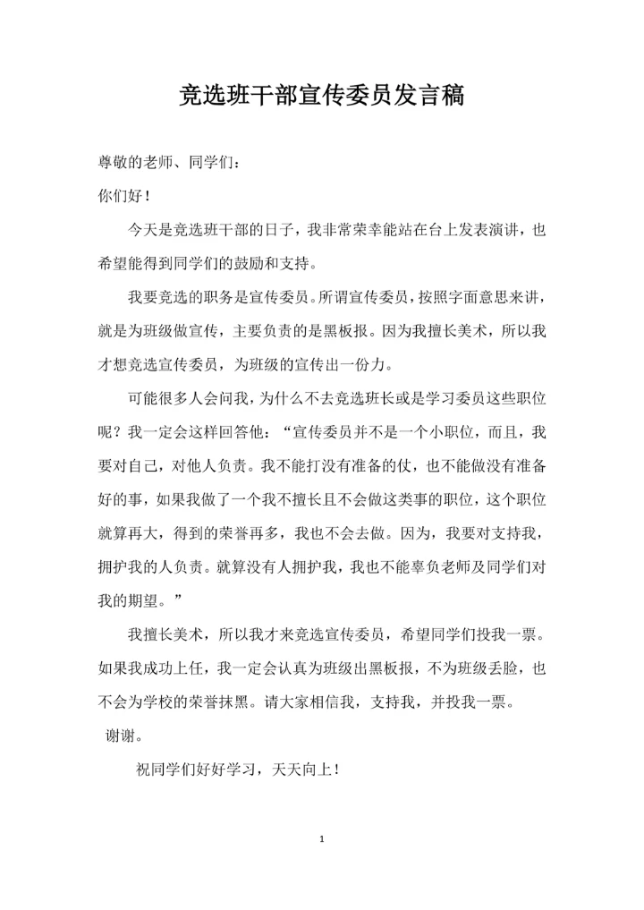 竞选班干部宣传委员发言稿