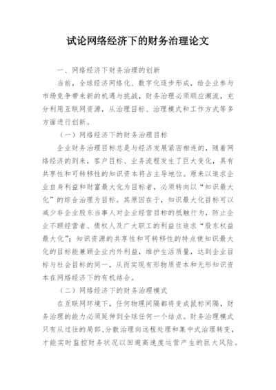 试论网络经济下的财务治理论文.docx