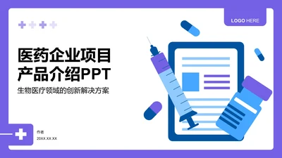 医药企业项目
产品介绍PPT