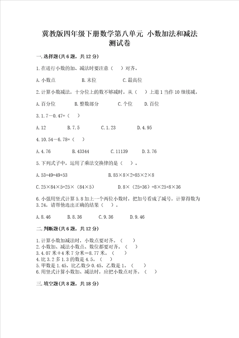 冀教版四年级下册数学第八单元 小数加法和减法 考试试卷附答案a卷