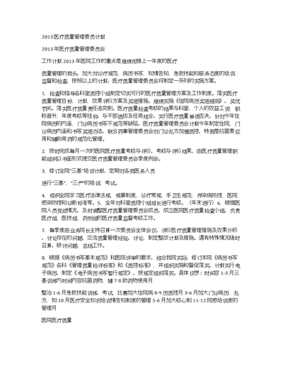 2013医疗质量管理委员计划