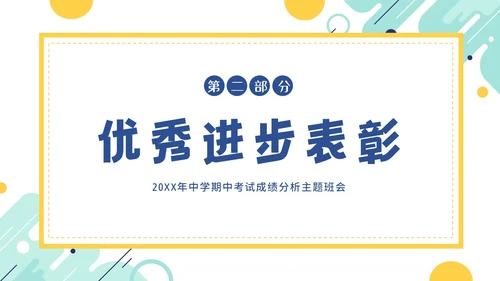 期中考试分析会考试总结主题班会PPT课件成绩分析