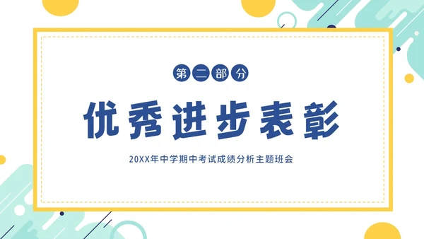 期中考试分析会考试总结主题班会PPT课件成绩分析