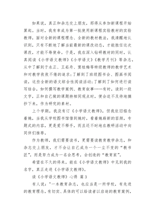 读《小学语文教师》心得.docx