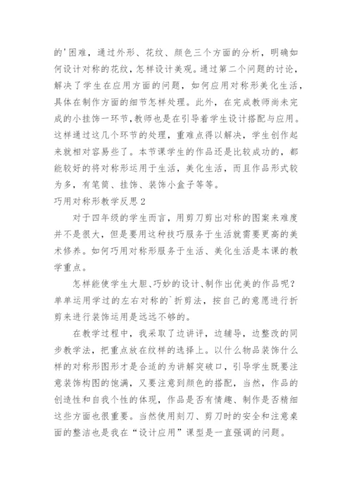巧用对称形教学反思.docx