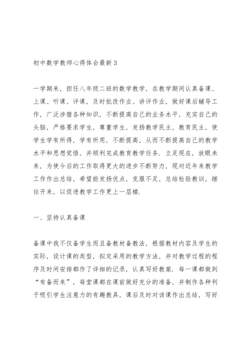 初中数学教师心得体会.docx