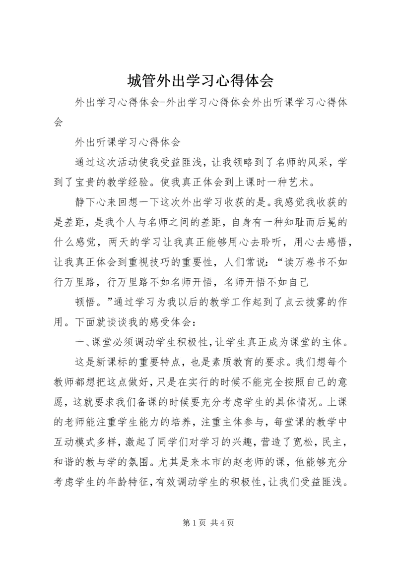 城管外出学习心得体会 (3).docx