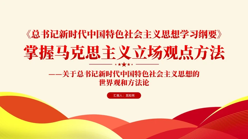 简约党建版学习纲要掌握马克思主义立场观点方法党课ppt