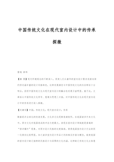 中国传统文化在现代室内设计中的传承探微.docx