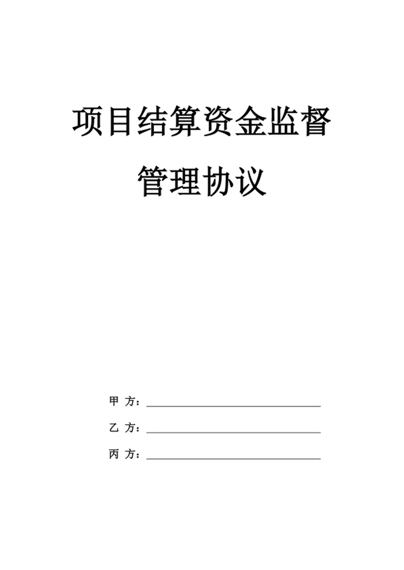 项目结算资金监督管理协议