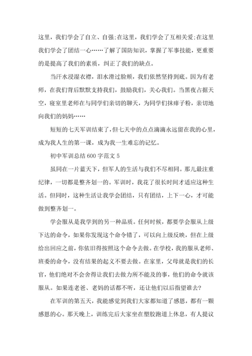 初中军训总结600字范文5篇.docx