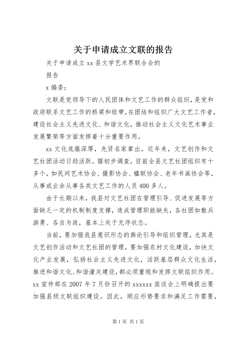 关于申请成立文联的报告.docx