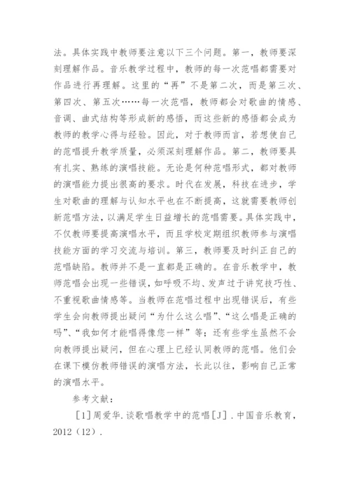 范唱在音乐教学中的重要作用论文.docx