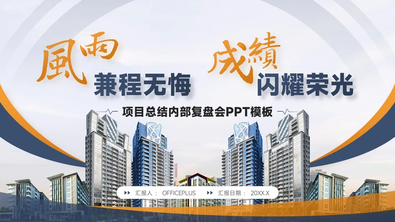 灰橙色简约风项目总结内部复盘会PPT模板