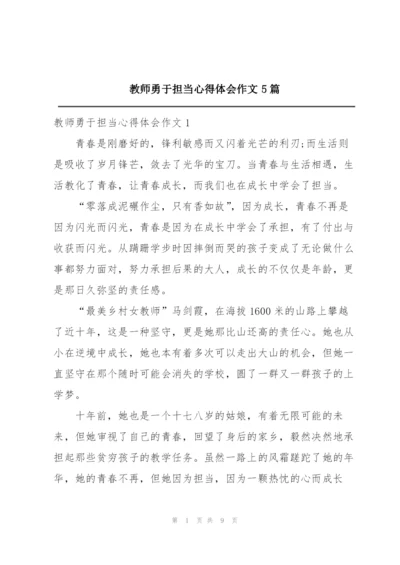 教师勇于担当心得体会作文5篇.docx