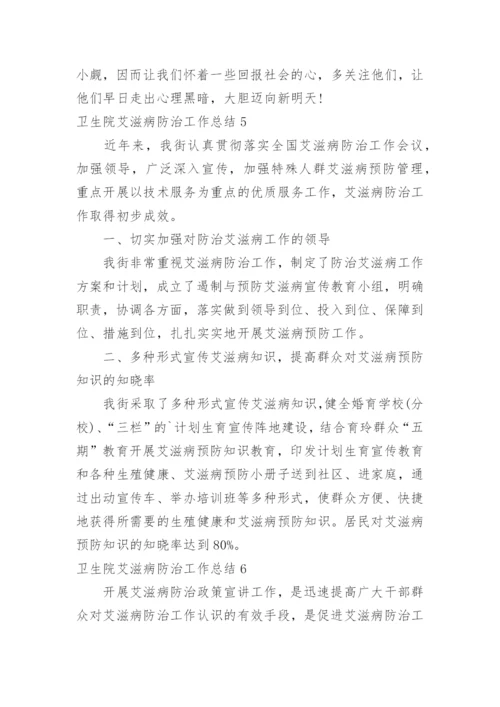 卫生院艾滋病防治工作总结.docx