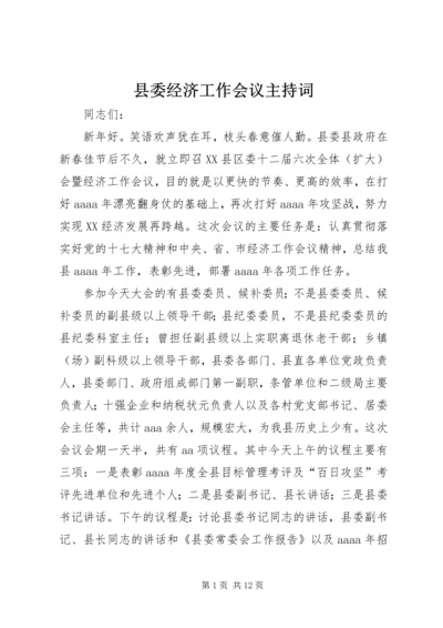 县委经济工作会议主持词.docx