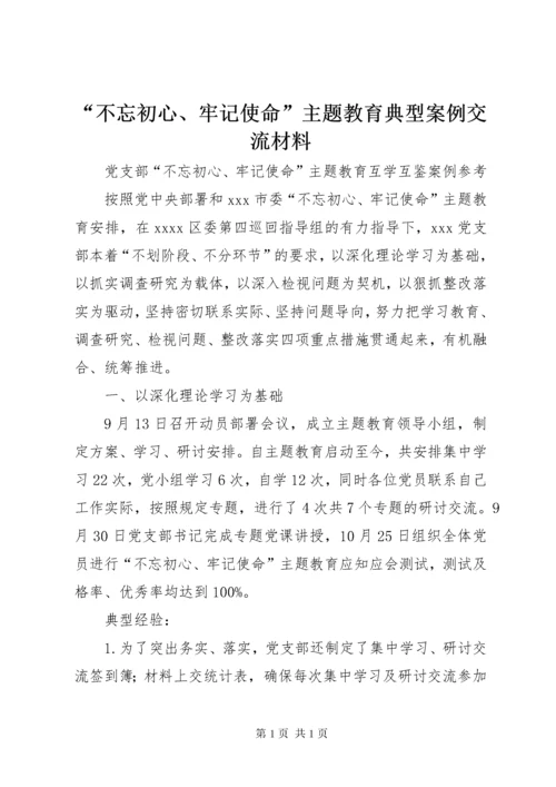 “不忘初心、牢记使命”主题教育典型案例交流材料.docx