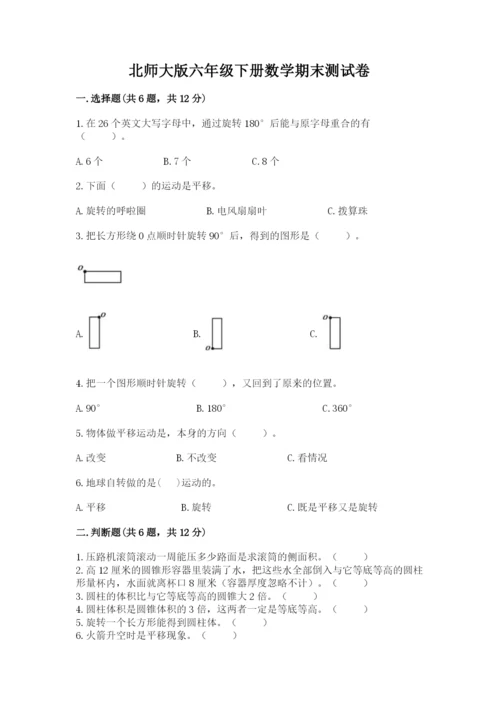 北师大版六年级下册数学期末测试卷【学生专用】.docx