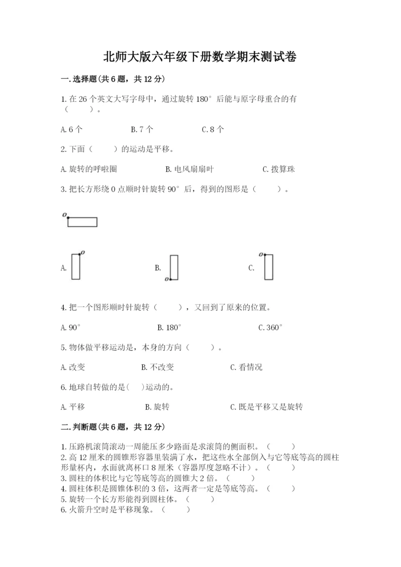 北师大版六年级下册数学期末测试卷【学生专用】.docx