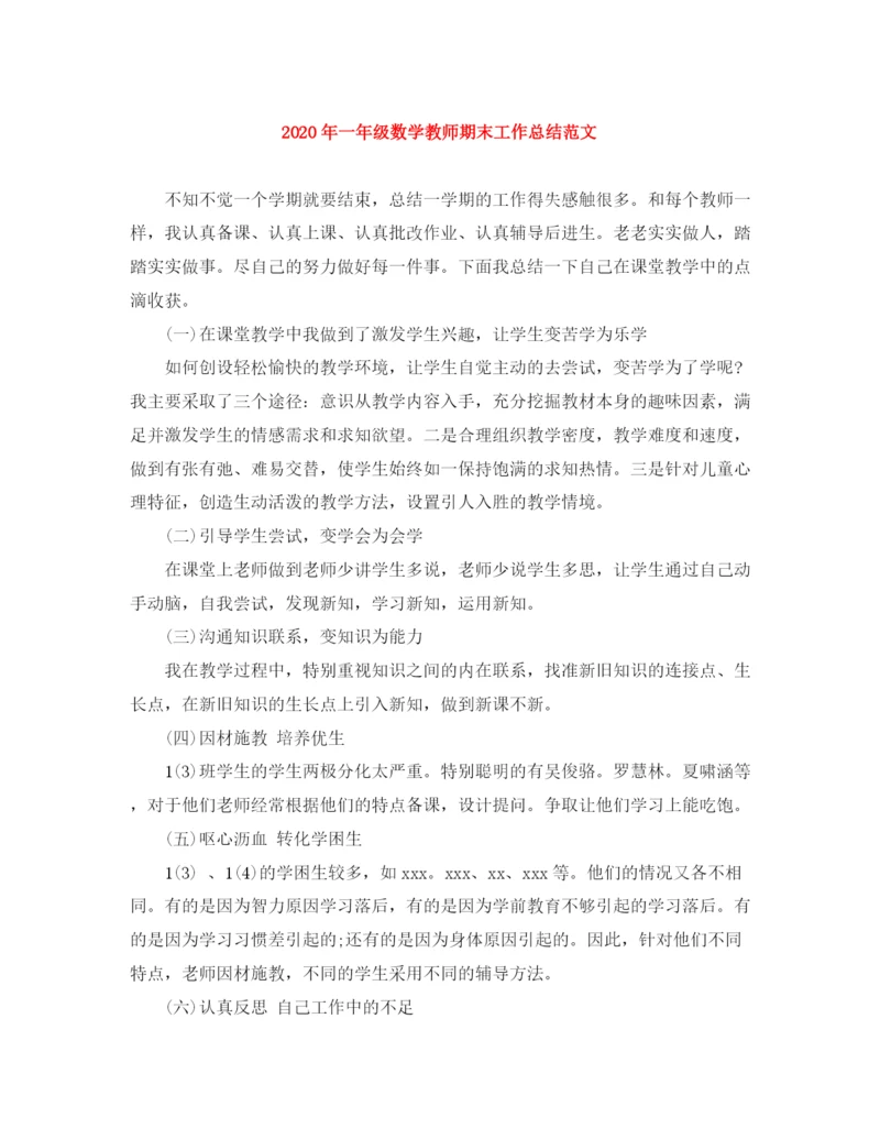 精编之年一年级数学教师期末工作总结范文.docx