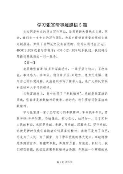 学习张富清事迹感悟5篇.docx