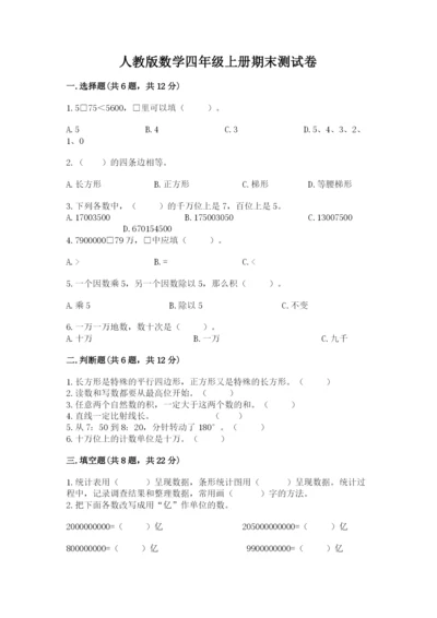 人教版数学四年级上册期末测试卷附答案【巩固】.docx
