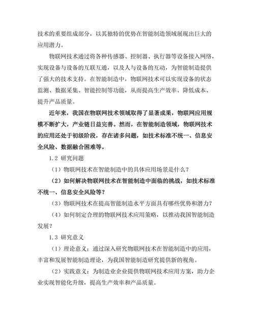 智能制造中物联网技术的应用研究