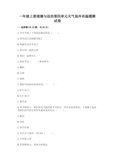 一年级上册道德与法治第四单元天气虽冷有温暖测试卷带答案（满分必刷）.docx