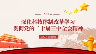 深化科技体制改革学习贯彻党的二十届三中全会精神党课PPT