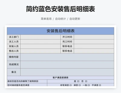 简约蓝色安装售后明细表