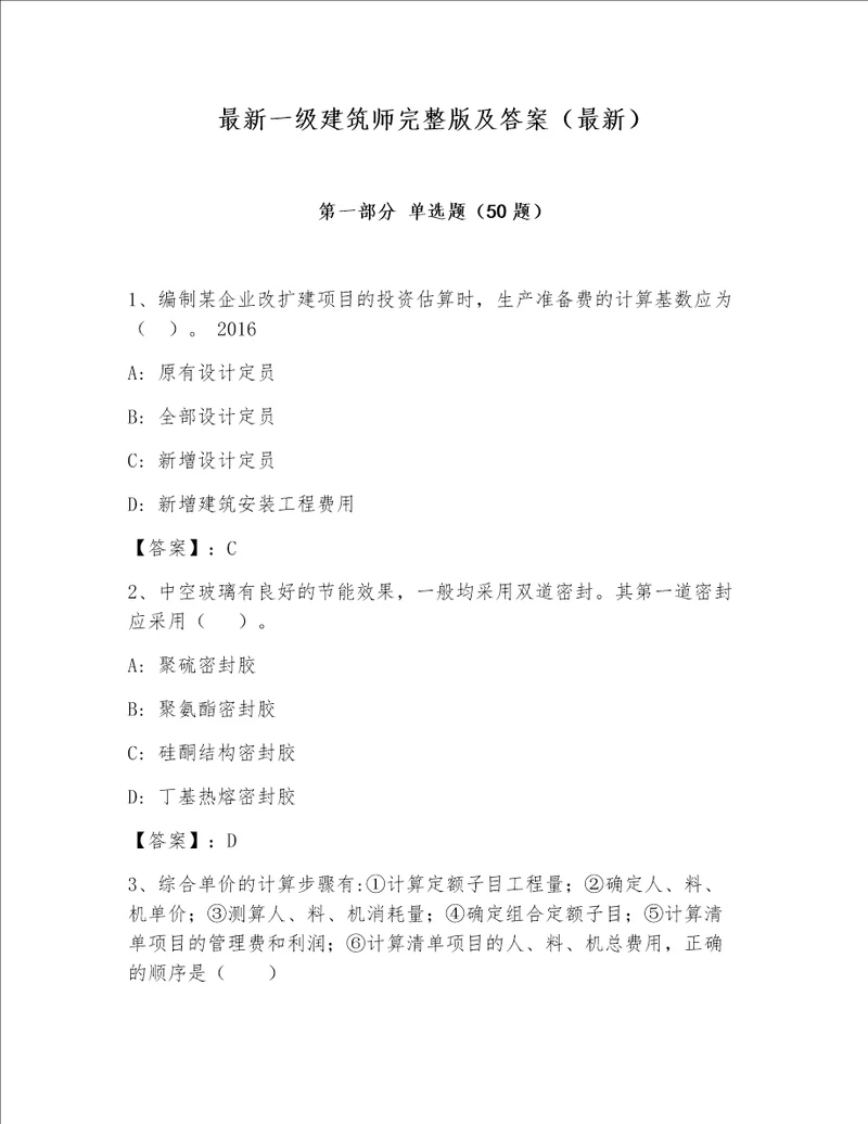 最新一级建筑师完整版及答案（最新）