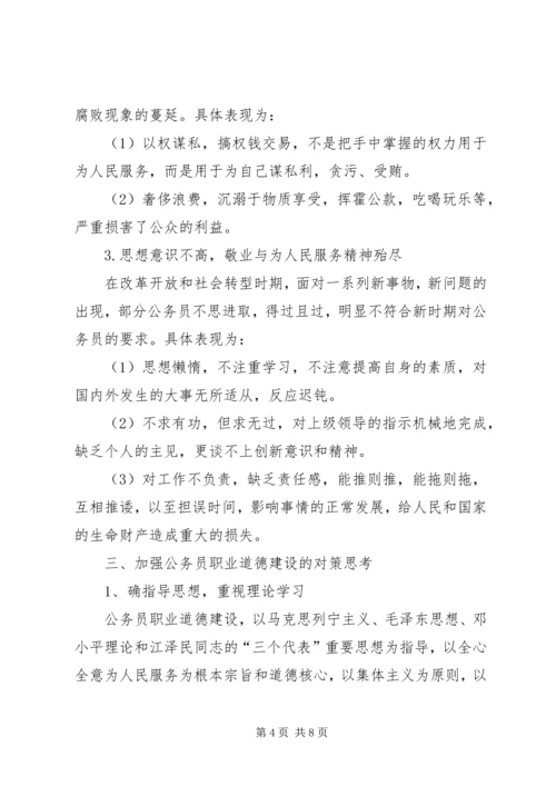 关于公务员考核工作存在问题及其对策的几点思考 (3).docx