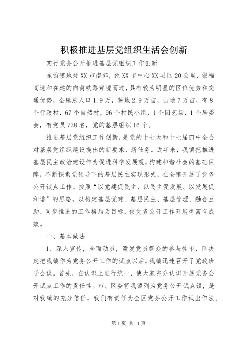 积极推进基层党组织生活会创新 (4).docx