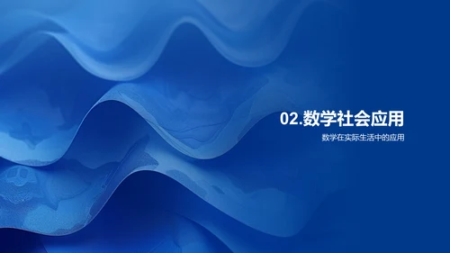 数学之旅PPT模板