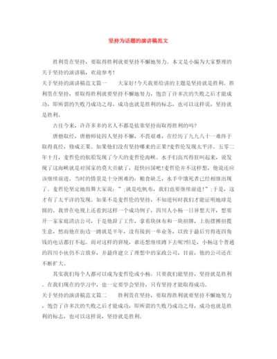 精编之坚持为话题的演讲稿范文.docx