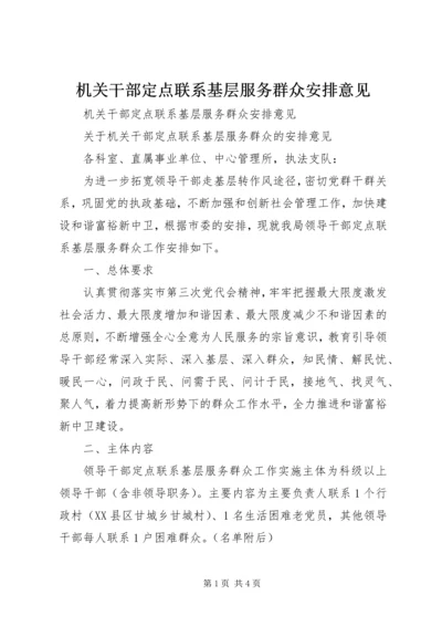 机关干部定点联系基层服务群众安排意见 (2).docx