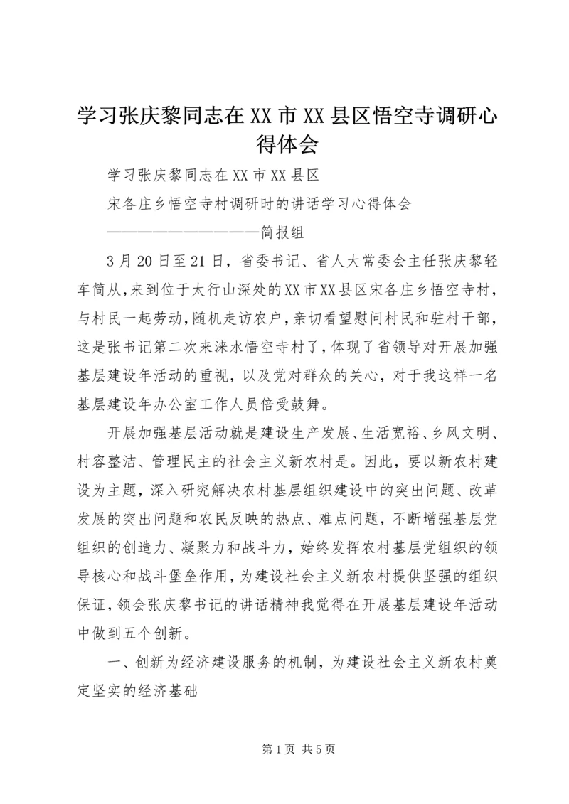 学习张庆黎同志在XX市XX县区悟空寺调研心得体会.docx