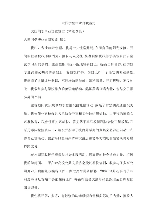 大四学生毕业自我鉴定