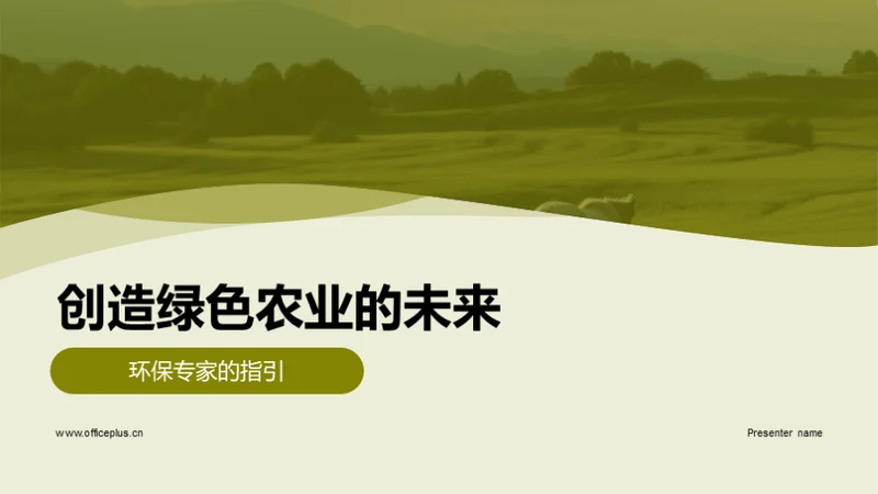 简约风农林牧渔总结汇报PPT模板