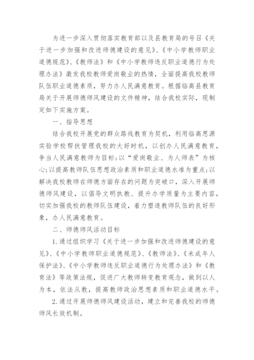 学校师德主题教育活动实施方案.docx