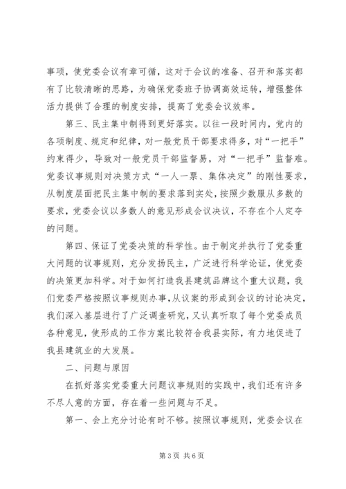 对健全党委议事规则的调查与思考.docx