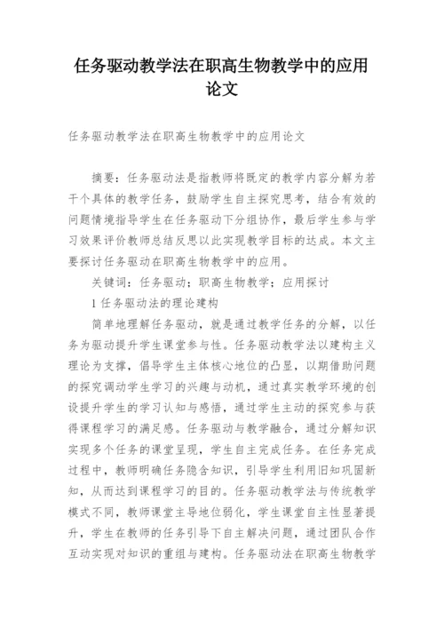 任务驱动教学法在职高生物教学中的应用论文.docx