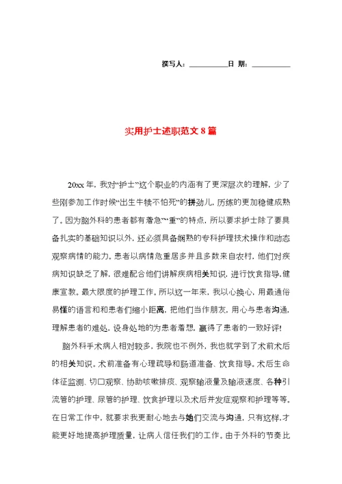 实用护士述职范文8篇