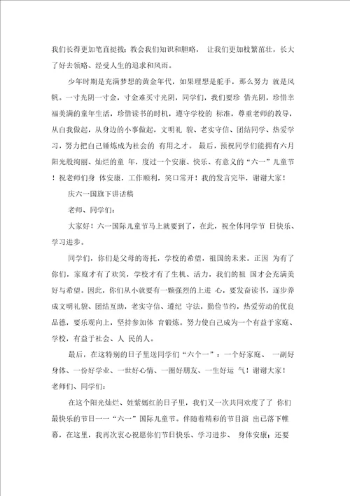 “六一演讲稿范文