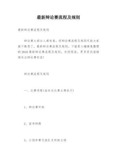 最新辩论赛流程及规则.docx