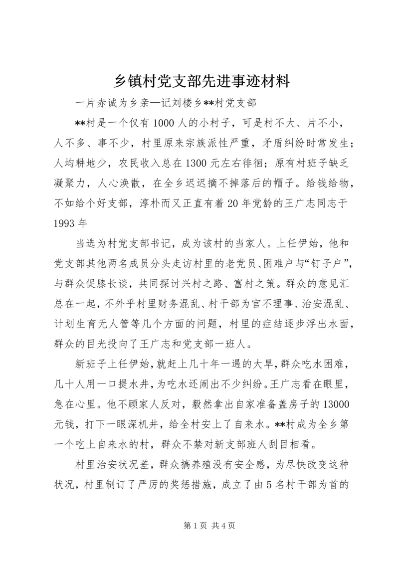 乡镇村党支部先进事迹材料.docx