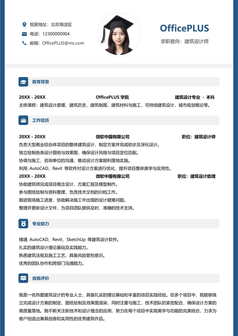 建筑房地产纵向单排个人简历