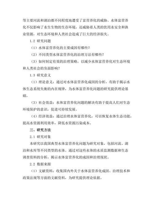 水体富营养化的成因及其治理对策