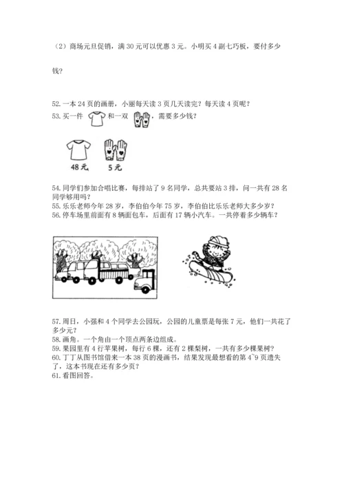 小学二年级上册数学应用题100道含完整答案（必刷）.docx